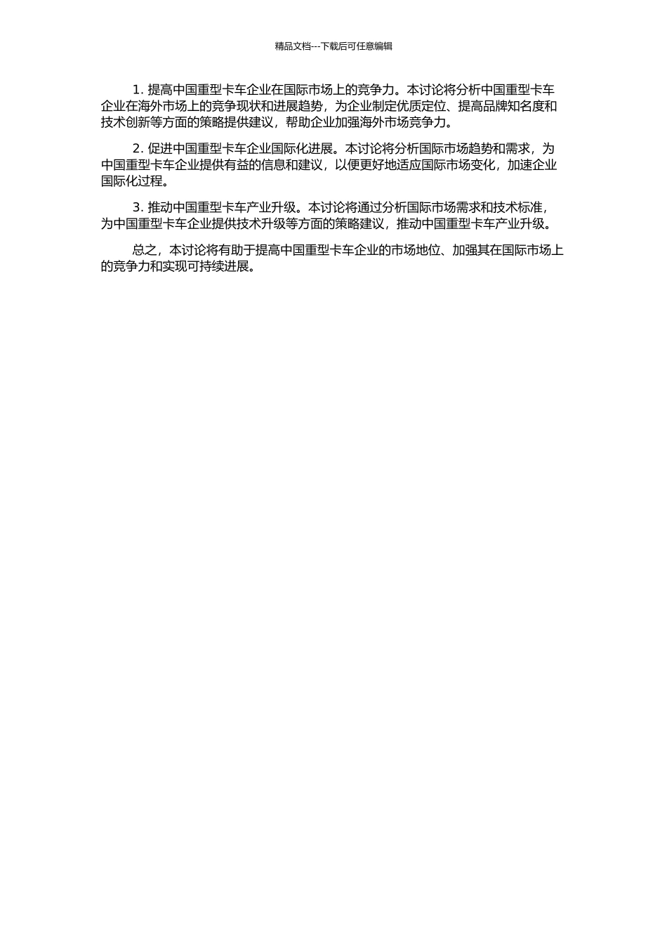 中国重型卡车企业海外战略研究的开题报告_第2页