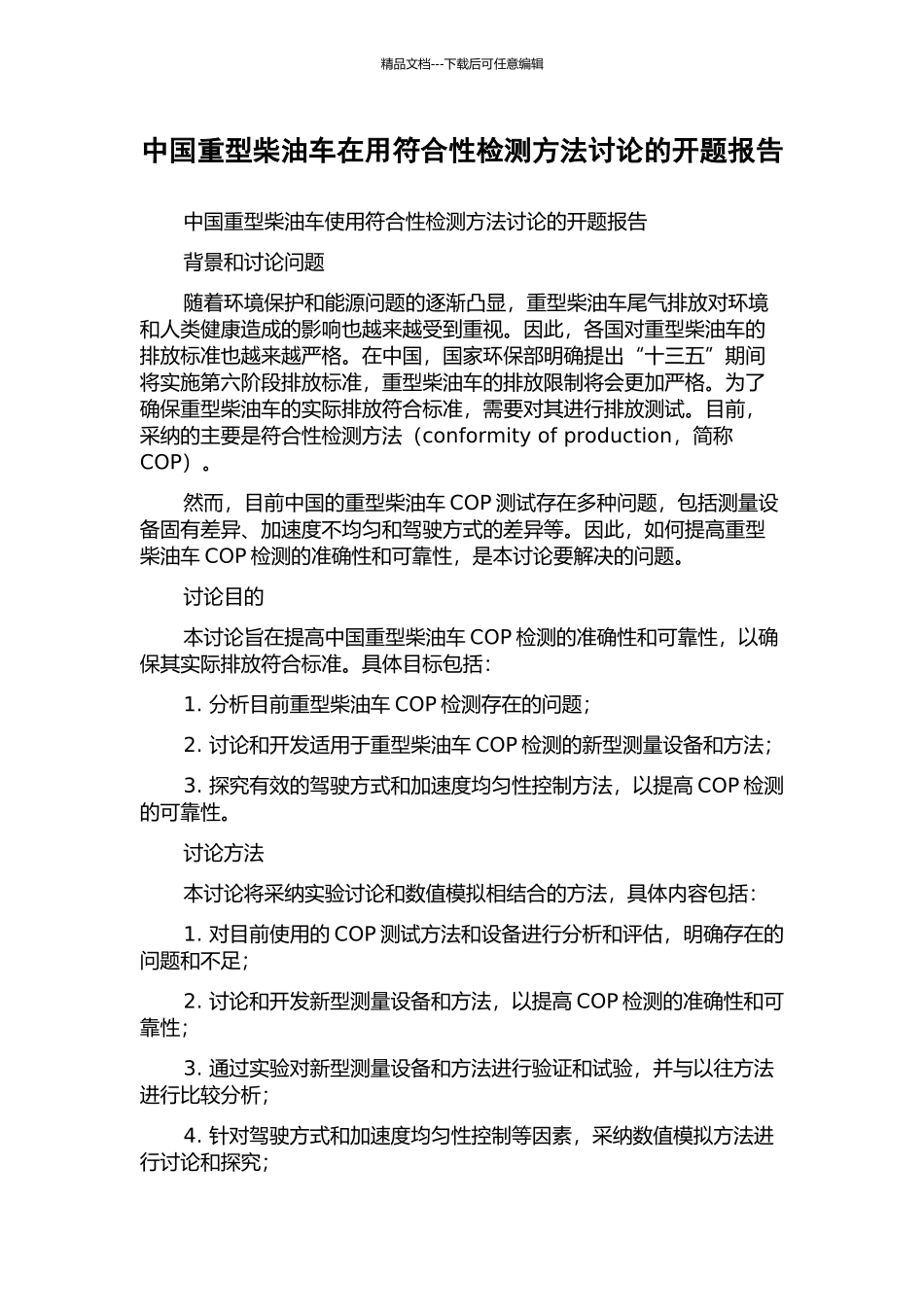 中国重型柴油车在用符合性检测方法研究的开题报告_第1页