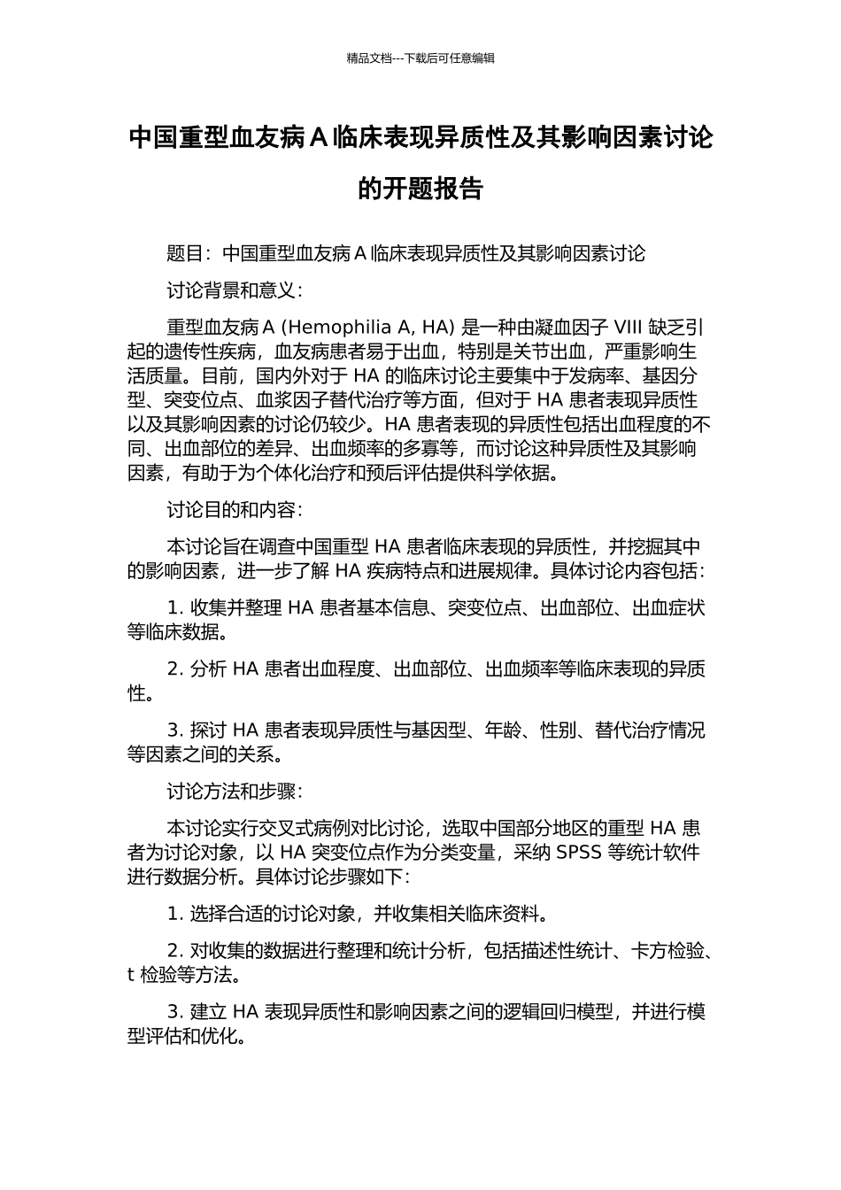 中国重型血友病A临床表现异质性及其影响因素研究的开题报告_第1页