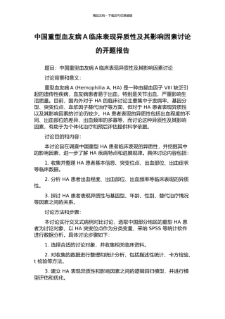 中国重型血友病A临床表现异质性及其影响因素研究的开题报告