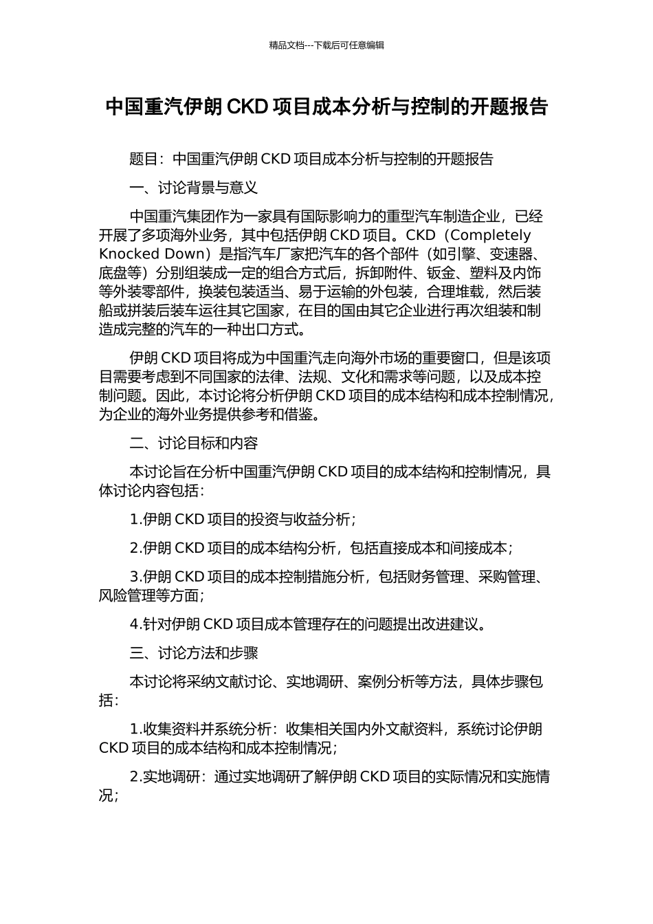 中国重汽伊朗CKD项目成本分析与控制的开题报告_第1页
