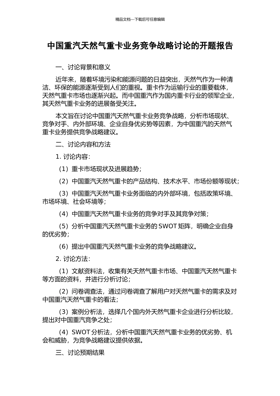 中国重汽天然气重卡业务竞争战略研究的开题报告_第1页