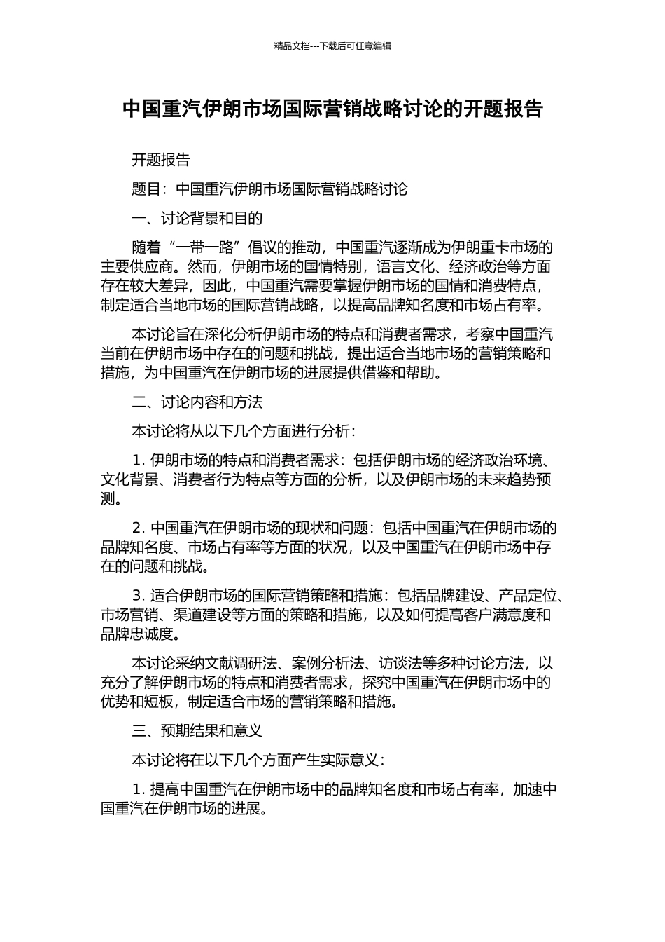 中国重汽伊朗市场国际营销战略研究的开题报告_第1页