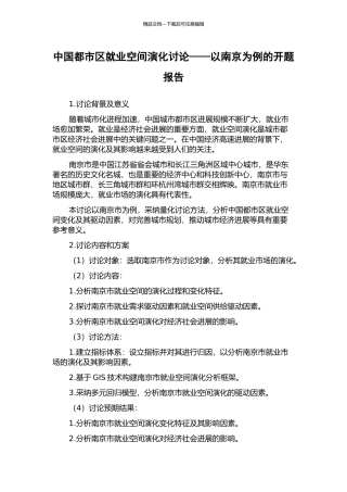 中国都市区就业空间演化研究——以南京为例的开题报告