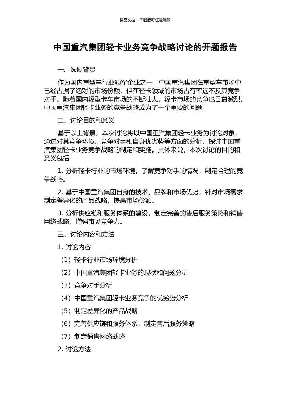 中国重汽集团轻卡业务竞争战略研究的开题报告_第1页