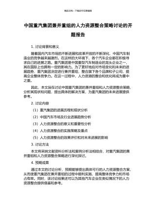 中国重汽集团兼并重组的人力资源整合策略研究的开题报告