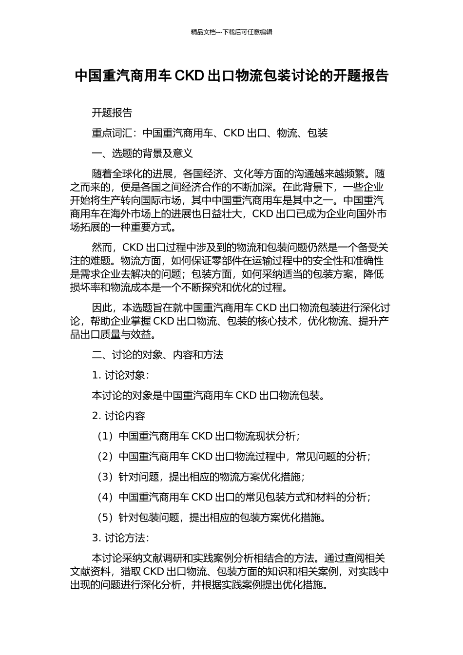 中国重汽商用车CKD出口物流包装研究的开题报告_第1页