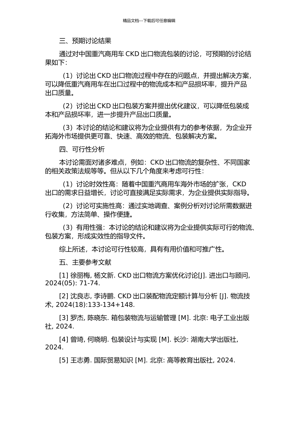 中国重汽商用车CKD出口物流包装研究的开题报告_第2页