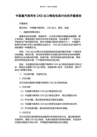 中国重汽商用车CKD出口物流包装研究的开题报告