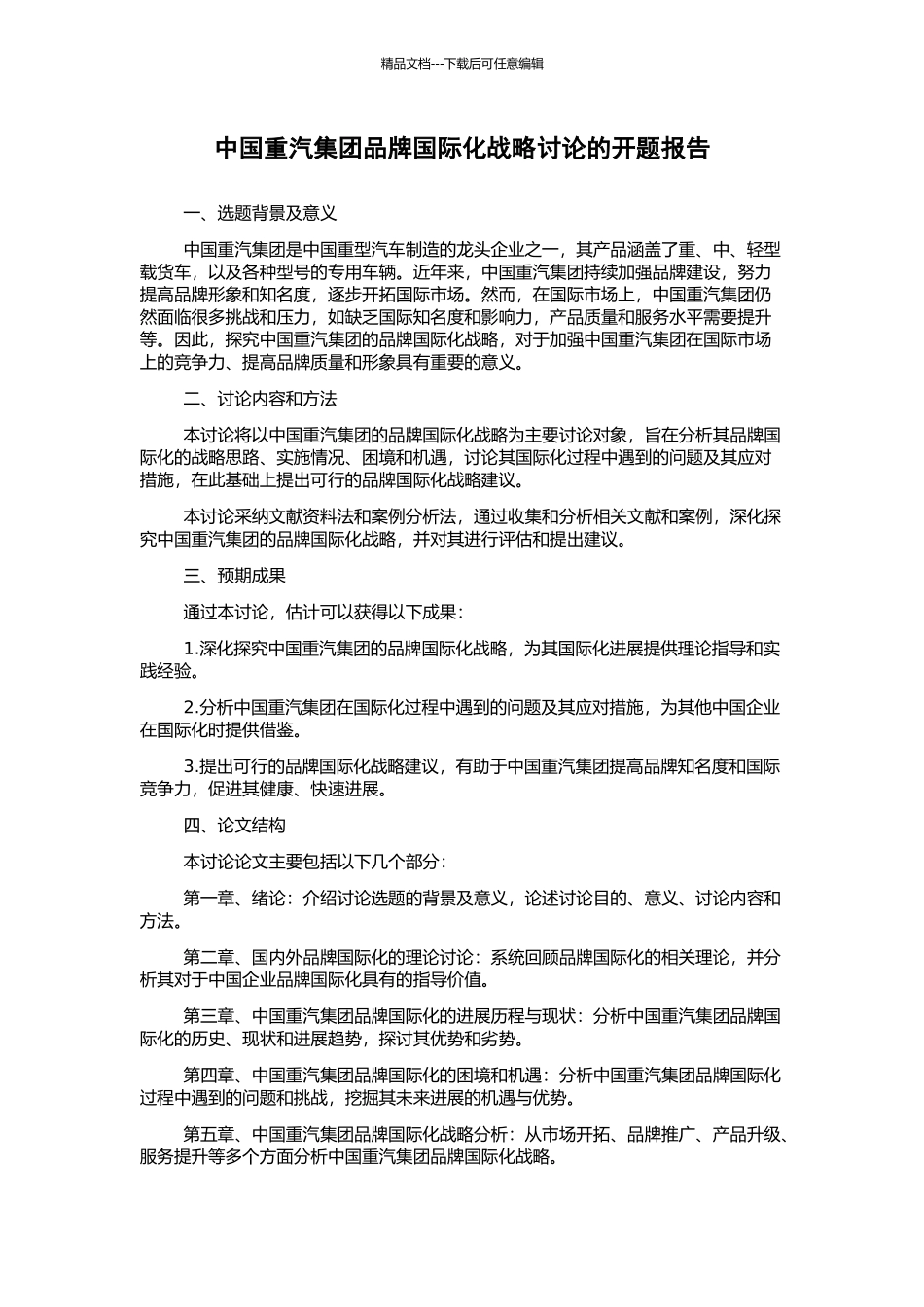 中国重汽集团品牌国际化战略研究的开题报告_第1页