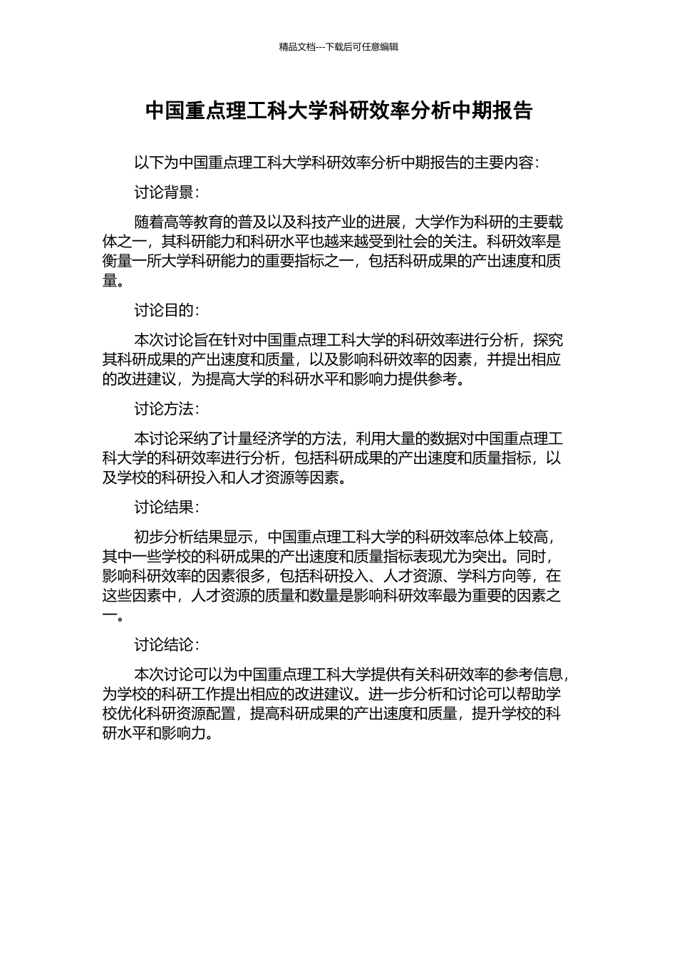 中国重点理工科大学科研效率分析中期报告_第1页
