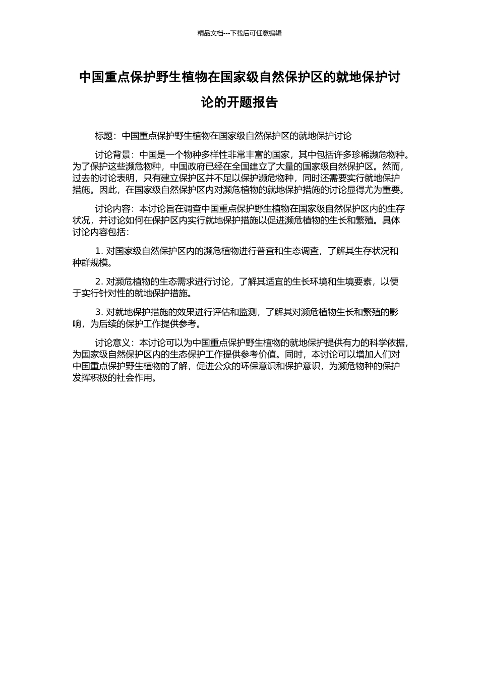 中国重点保护野生植物在国家级自然保护区的就地保护研究的开题报告_第1页