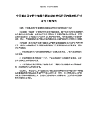 中国重点保护野生植物在国家级自然保护区的就地保护研究的开题报告