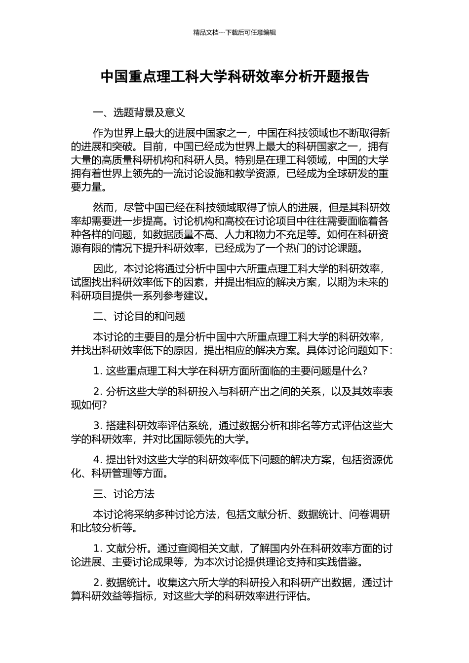 中国重点理工科大学科研效率分析开题报告_第1页