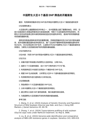 中国野生大豆6个基因SNP筛选的开题报告