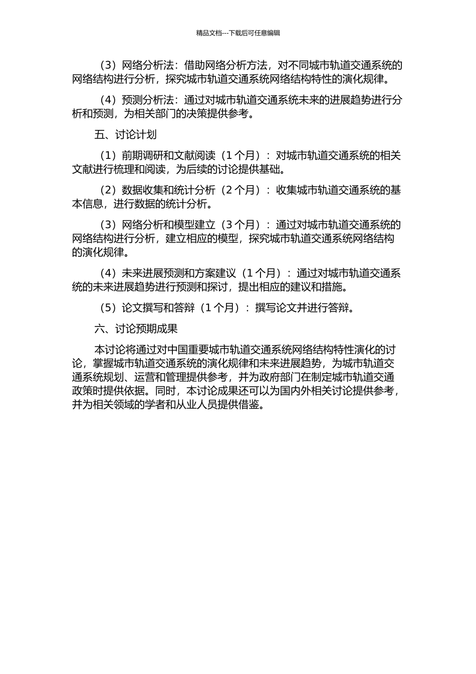 中国重要城市轨道交通系统网络结构特性演化研究的开题报告_第2页