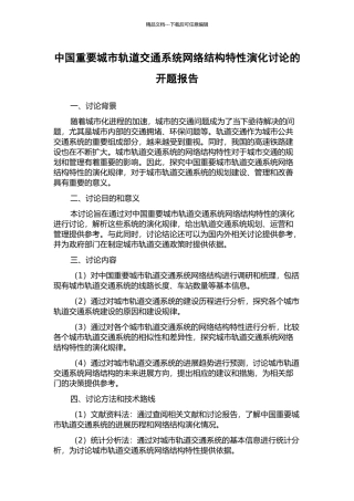 中国重要城市轨道交通系统网络结构特性演化研究的开题报告