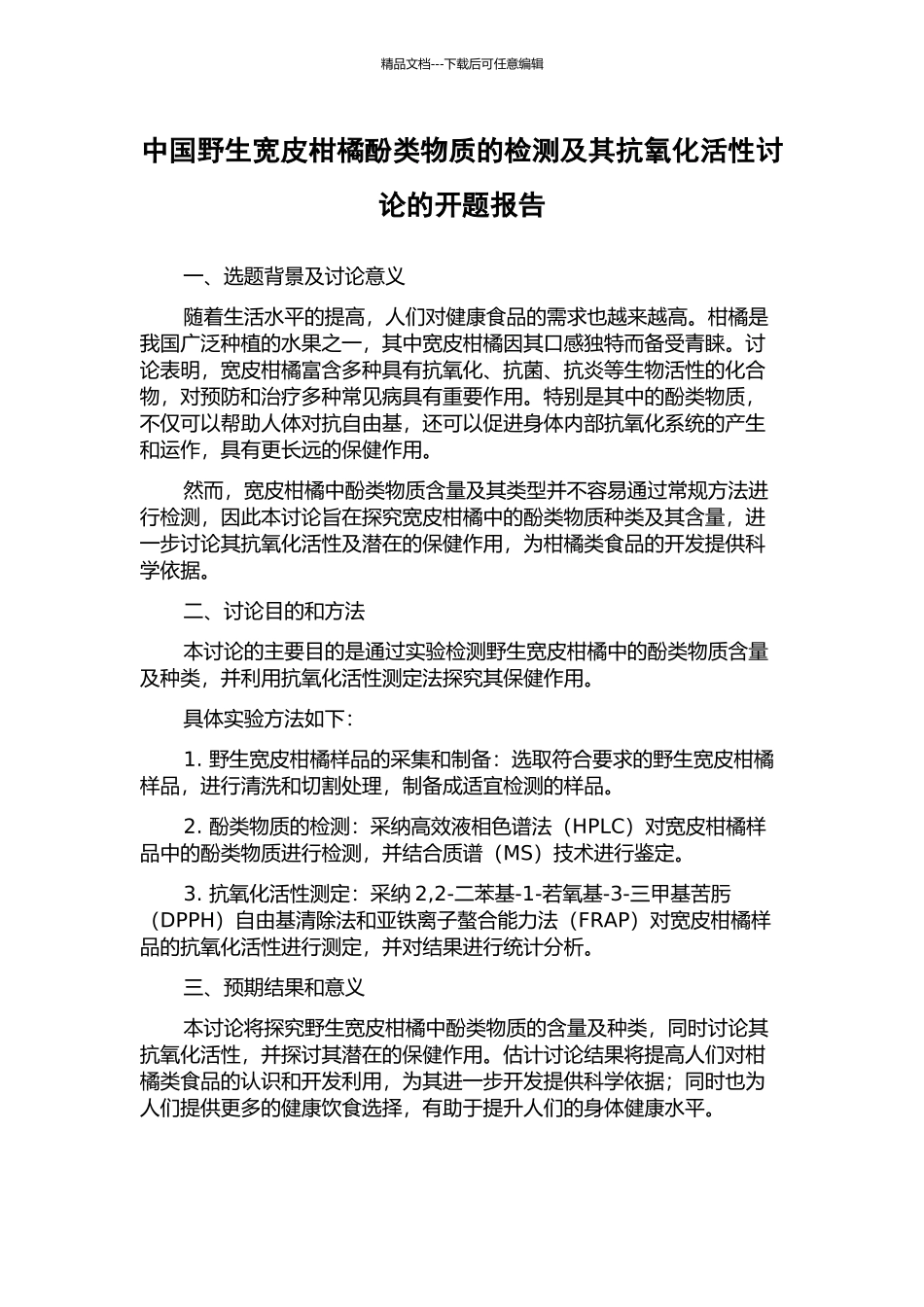 中国野生宽皮柑橘酚类物质的检测及其抗氧化活性研究的开题报告_第1页