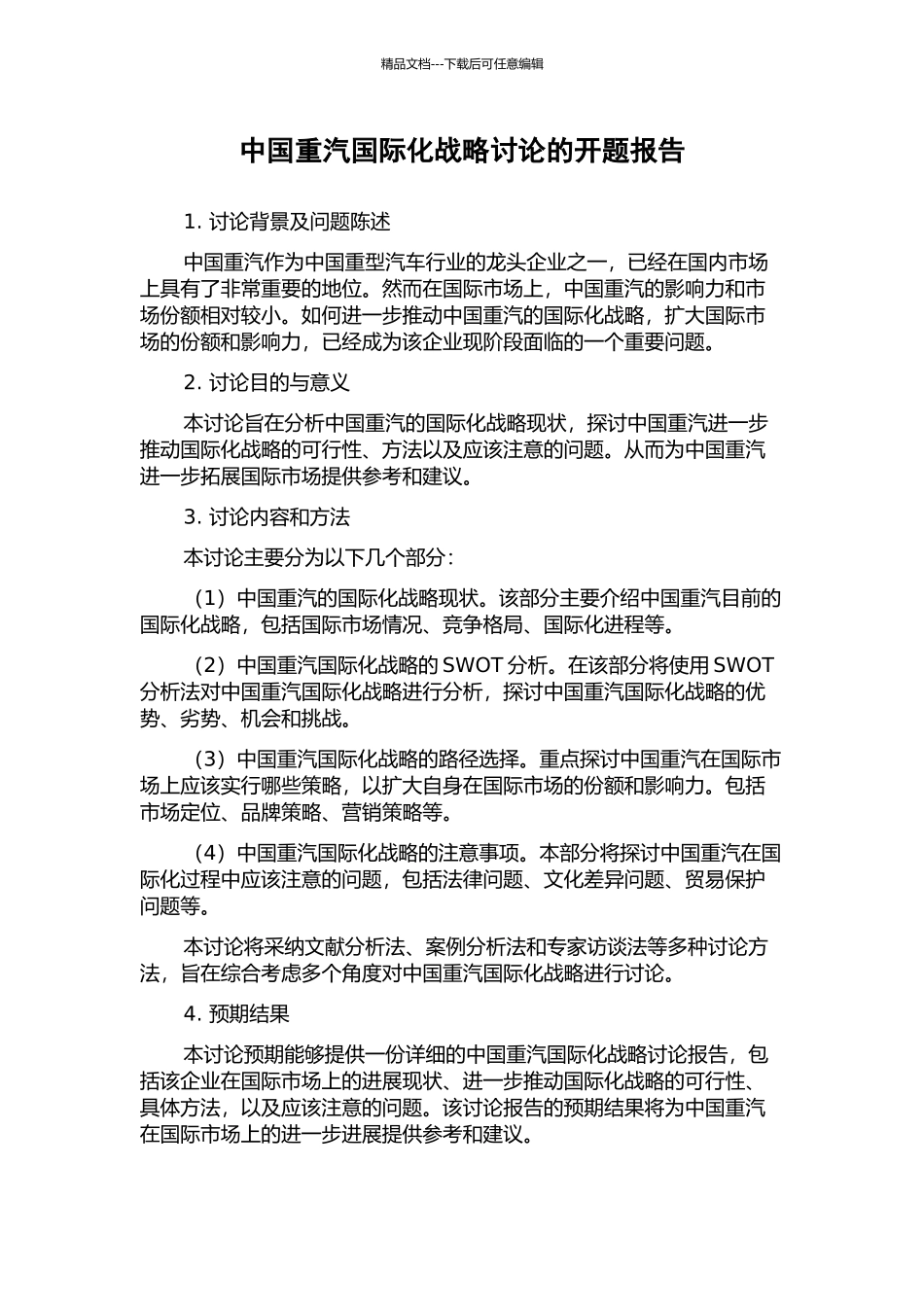 中国重汽国际化战略研究的开题报告_第1页