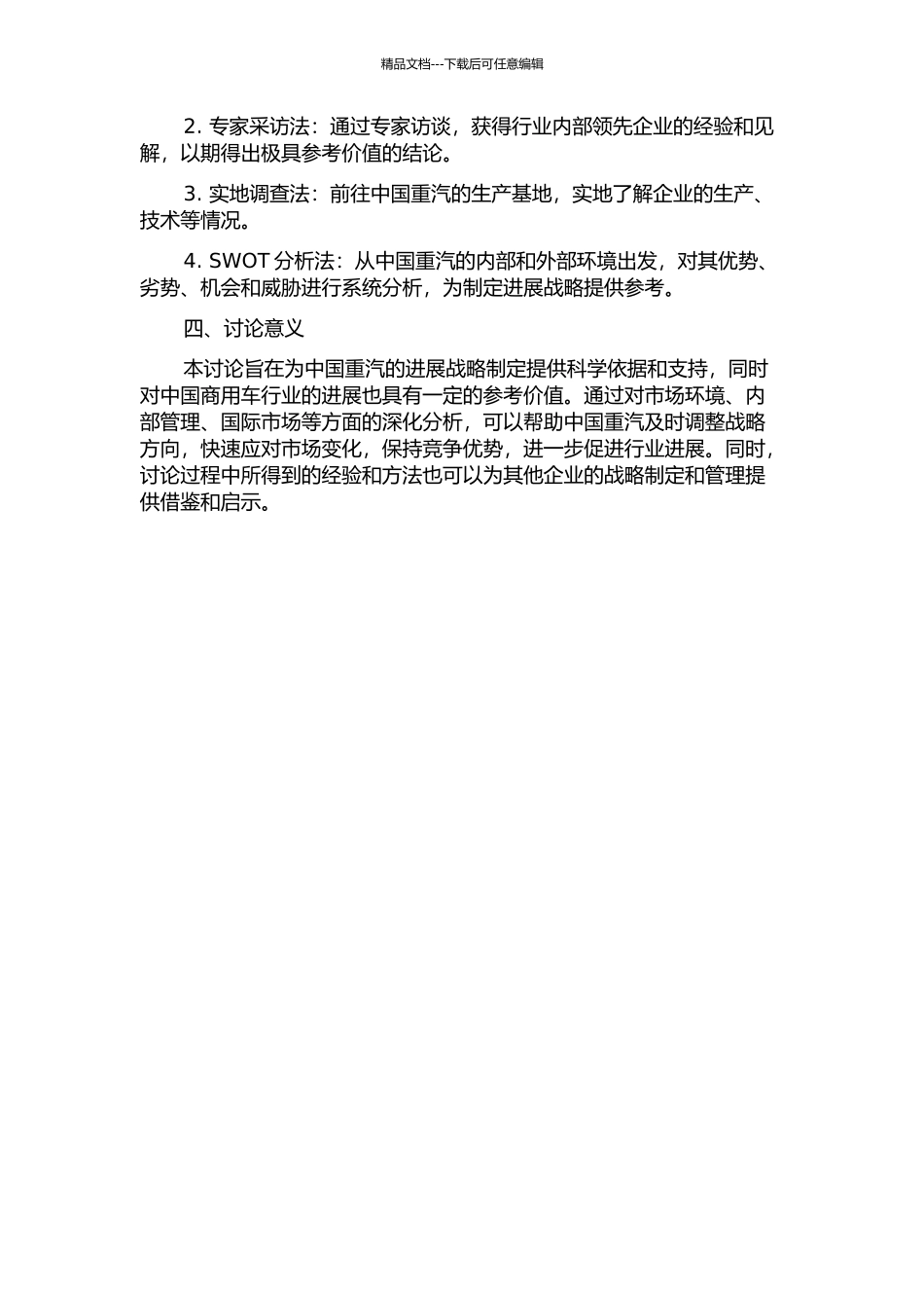 中国重汽发展战略研究的开题报告_第2页