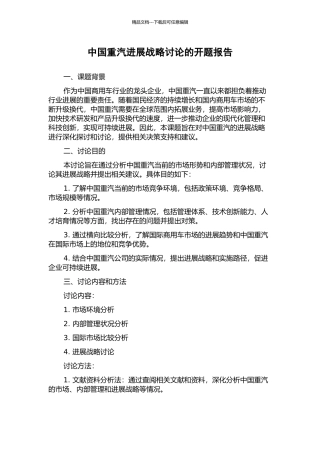 中国重汽发展战略研究的开题报告