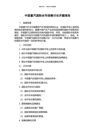 中国重汽国际合作战略研究开题报告