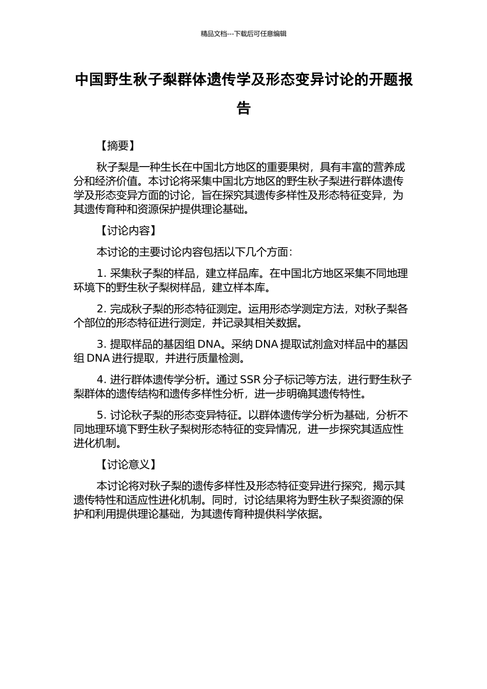 中国野生秋子梨群体遗传学及形态变异研究的开题报告_第1页