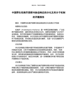 中国野生拟南芥居群冷胁迫响应的分化及其分子机制的开题报告