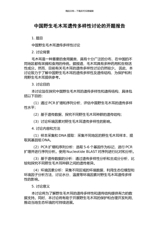 中国野生毛木耳遗传多样性研究的开题报告