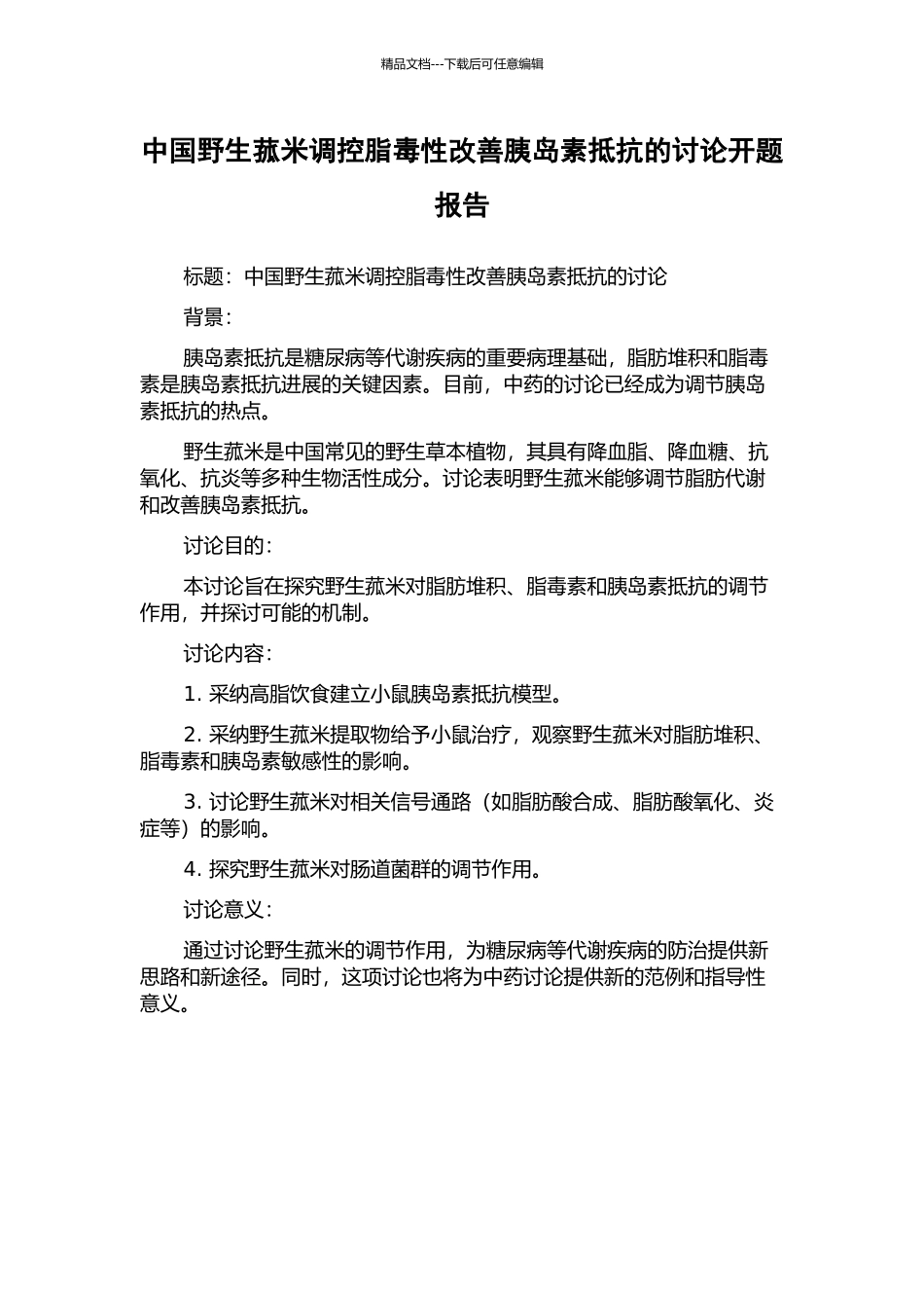 中国野生菰米调控脂毒性改善胰岛素抵抗的研究开题报告_第1页