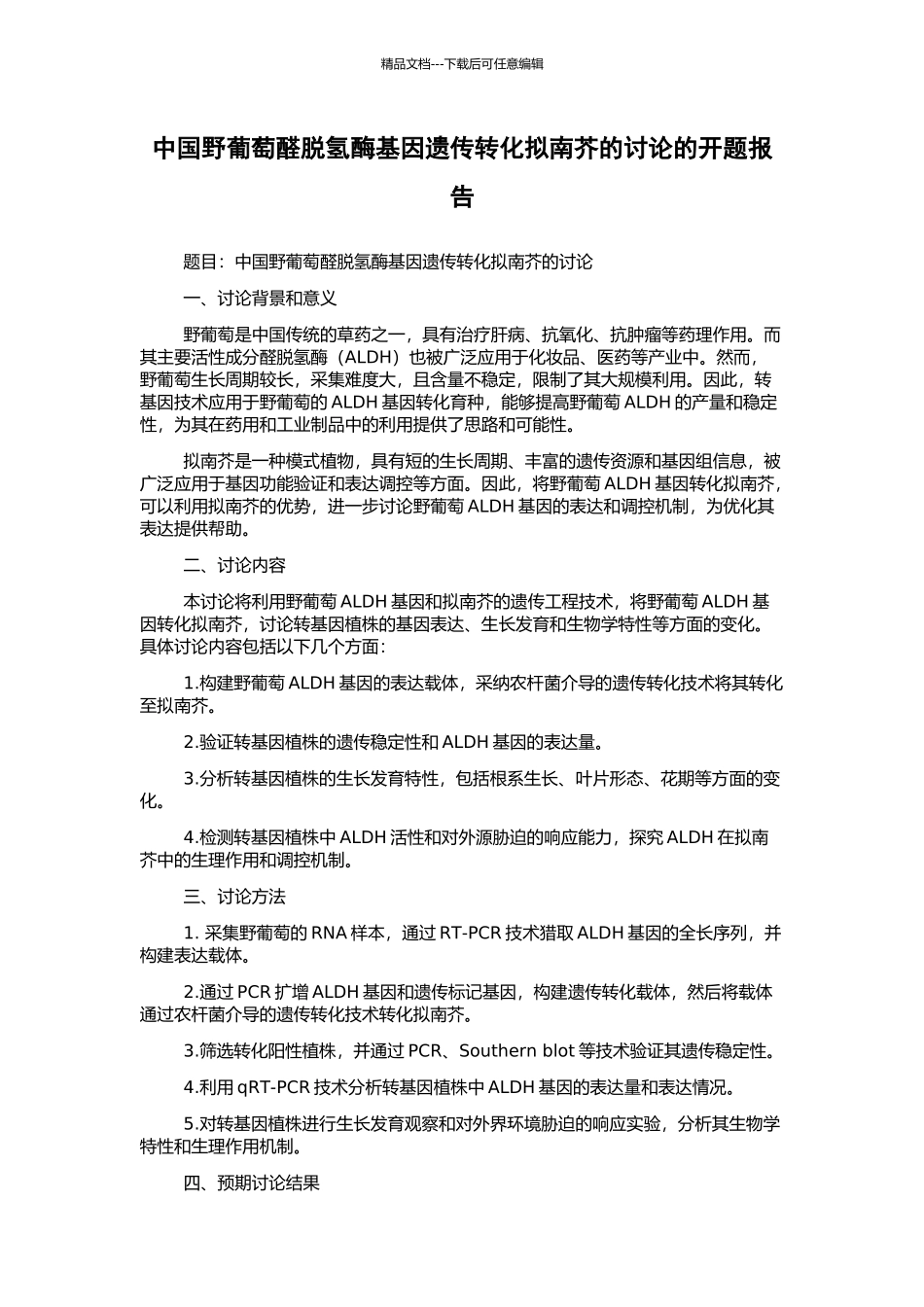 中国野葡萄醛脱氢酶基因遗传转化拟南芥的研究的开题报告_第1页