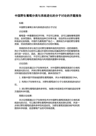 中国野生葡萄分类与系统进化的分子研究的开题报告
