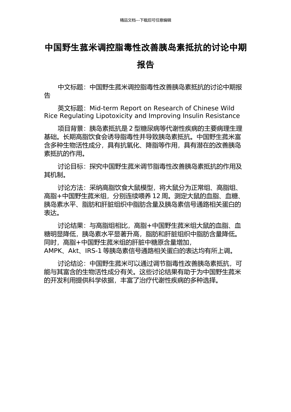 中国野生菰米调控脂毒性改善胰岛素抵抗的研究中期报告_第1页