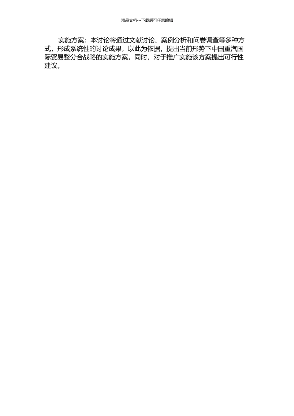 中国重汽国际贸易整分合战略研究的开题报告_第2页