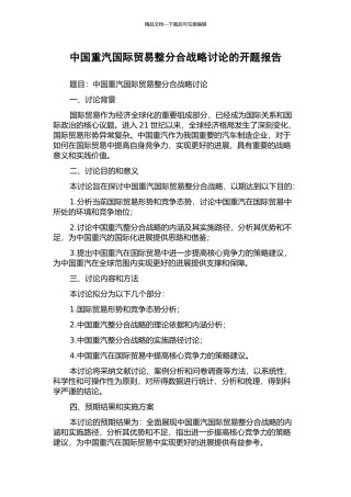 中国重汽国际贸易整分合战略研究的开题报告