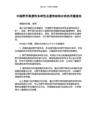 中国野芥菜遗传多样性及遗传结构分析的开题报告