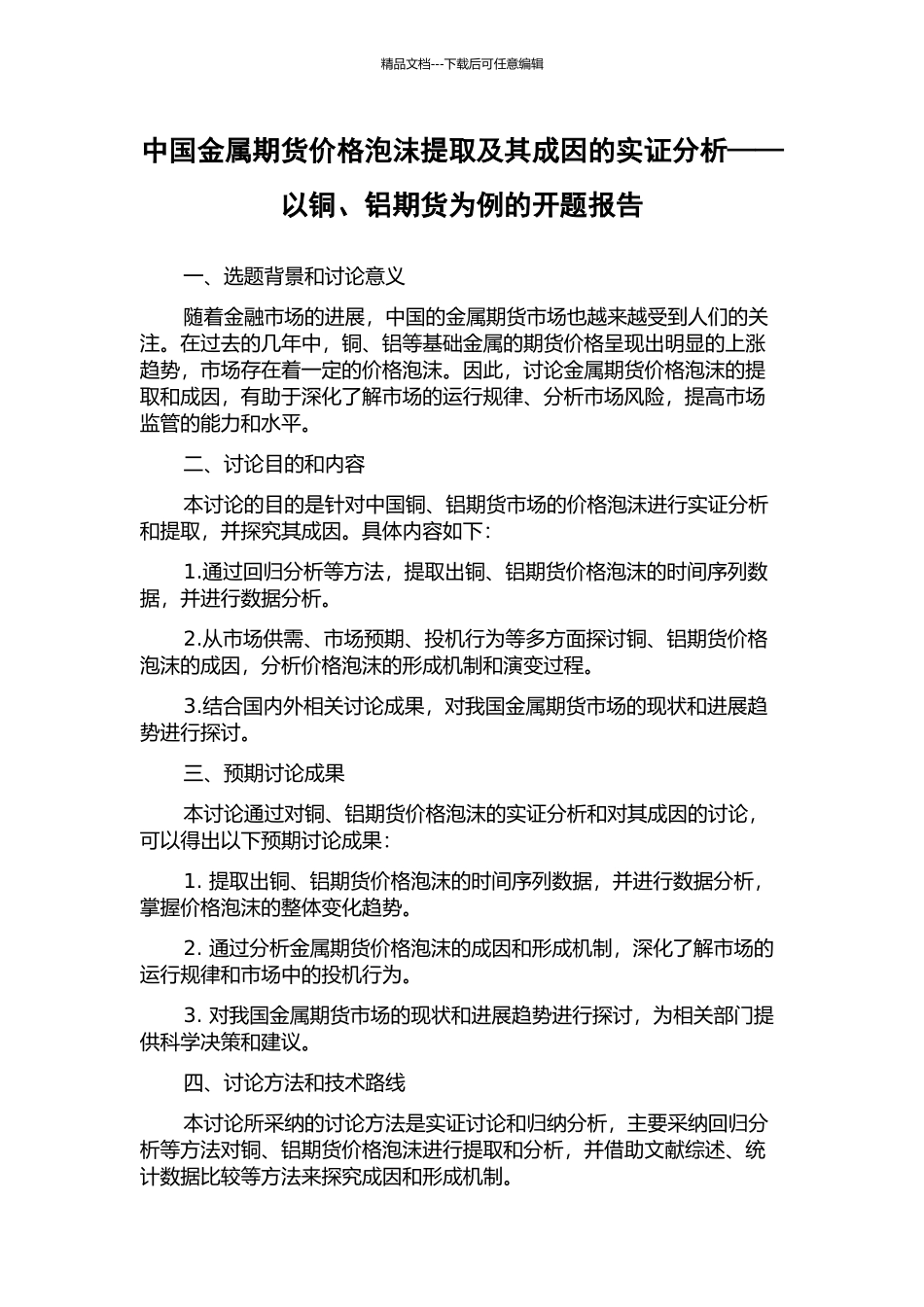 中国金属期货价格泡沫提取及其成因的实证分析——以铜、铝期货为例的开题报告_第1页