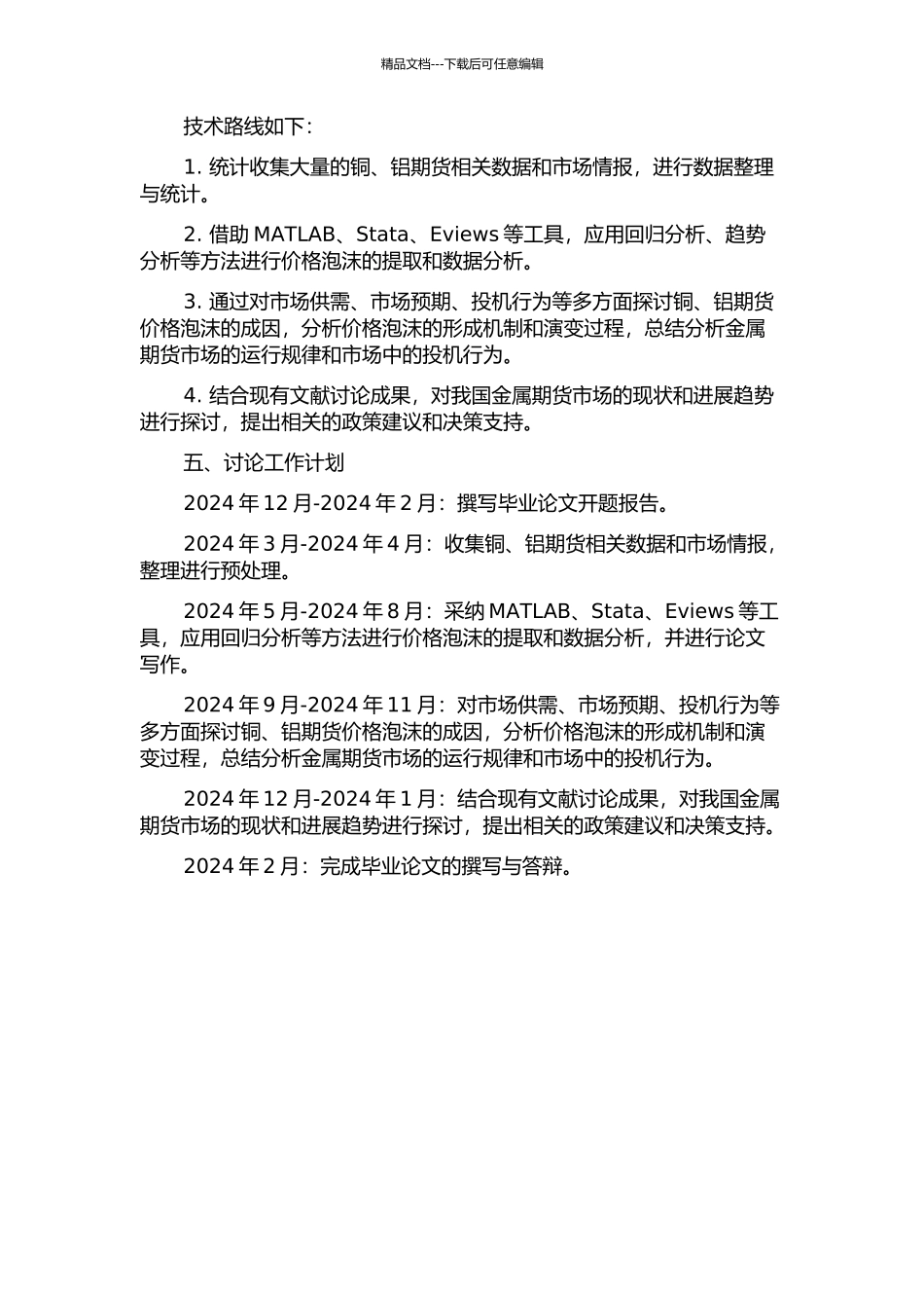 中国金属期货价格泡沫提取及其成因的实证分析——以铜、铝期货为例的开题报告_第2页