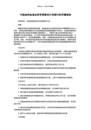 中国金枪鱼渔业科学观察员计划探讨的开题报告