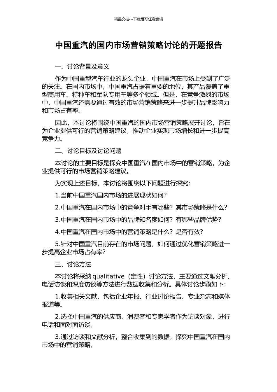 中国重汽的国内市场营销策略研究的开题报告_第1页