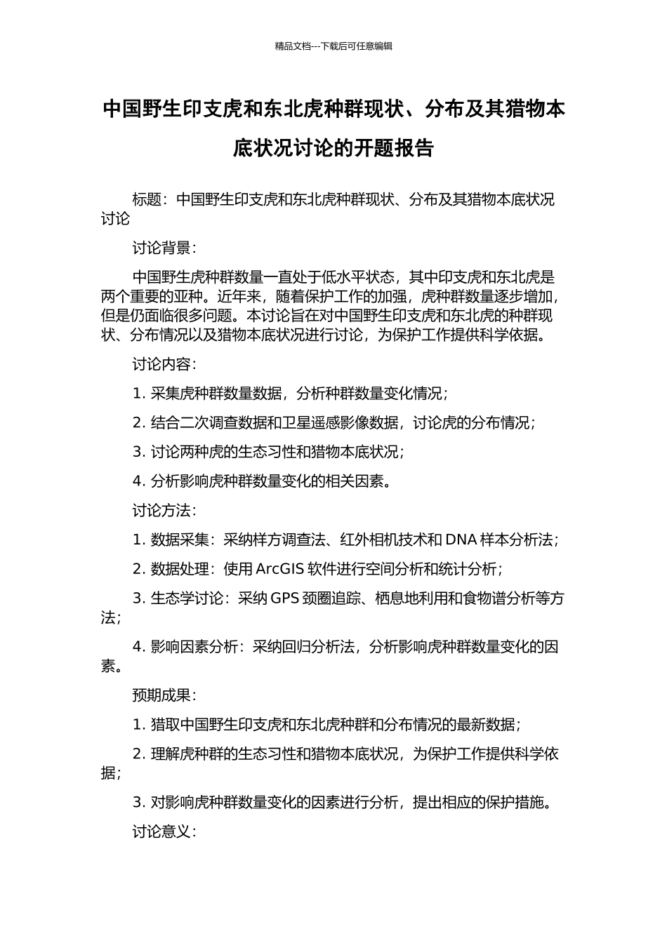 中国野生印支虎和东北虎种群现状、分布及其猎物本底状况研究的开题报告_第1页