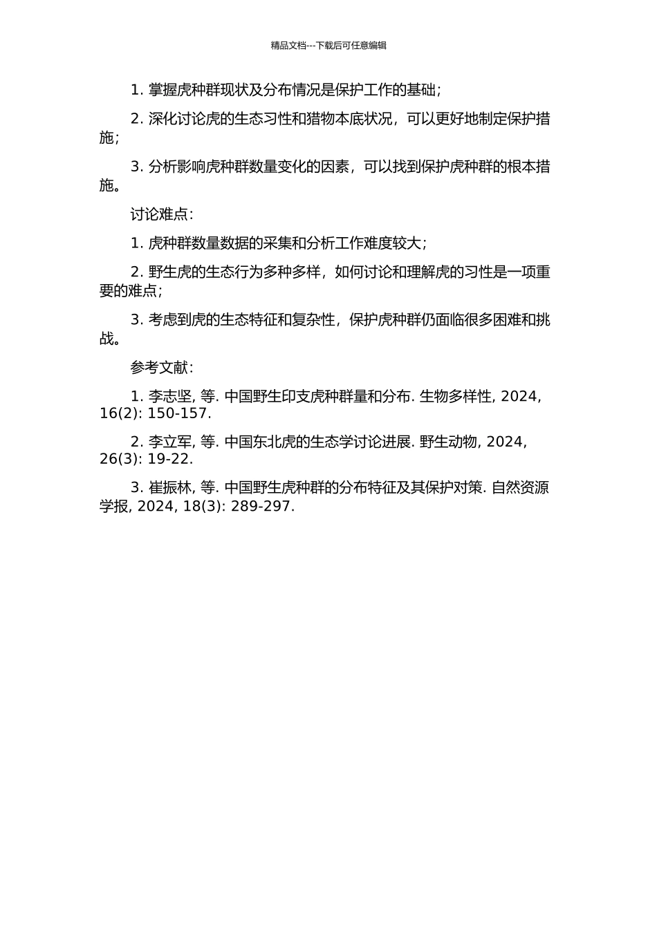 中国野生印支虎和东北虎种群现状、分布及其猎物本底状况研究的开题报告_第2页