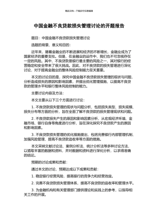 中国金融不良贷款损失管理研究的开题报告