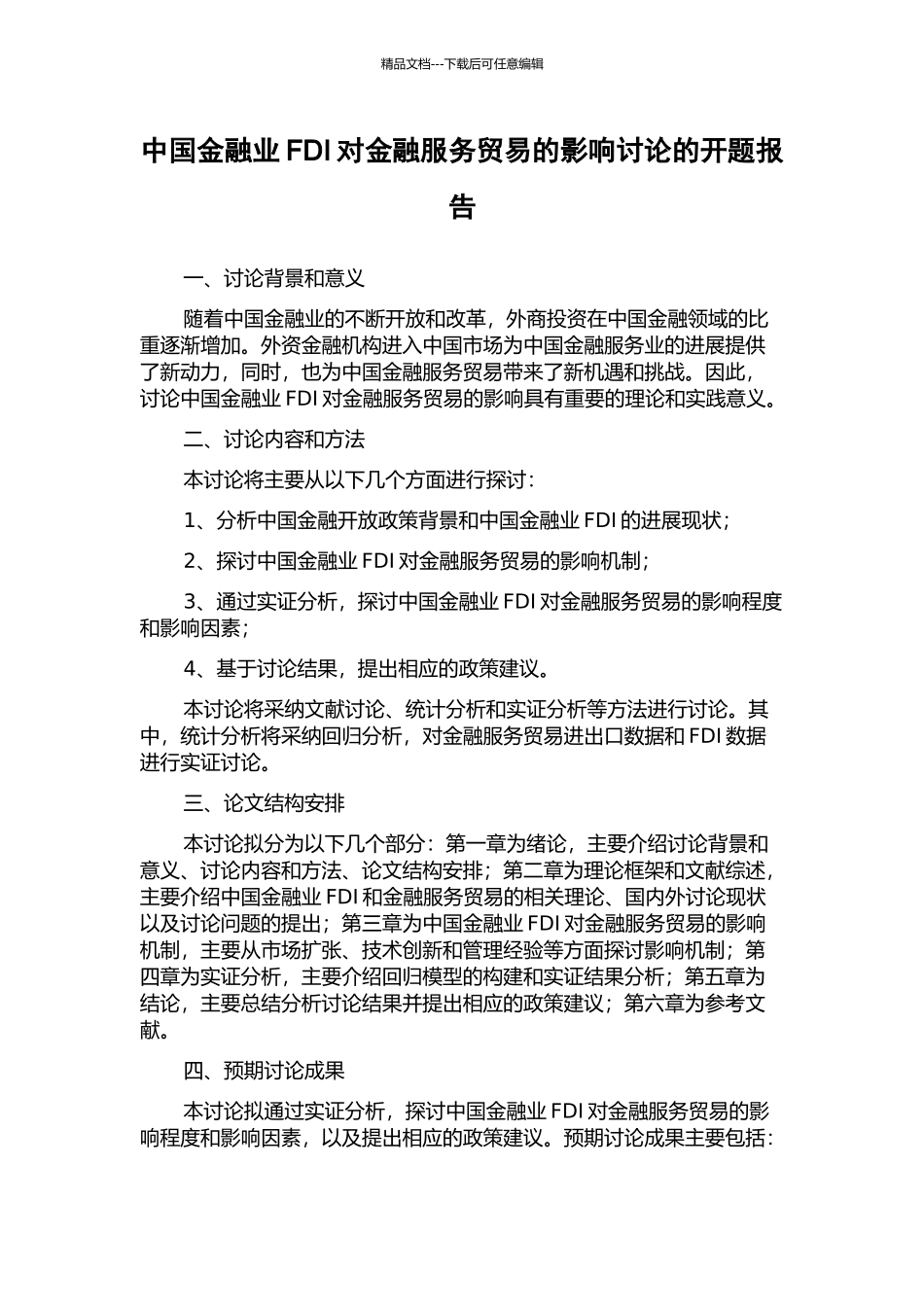 中国金融业FDI对金融服务贸易的影响研究的开题报告_第1页