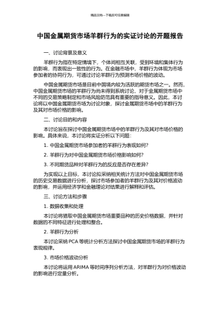 中国金属期货市场羊群行为的实证研究的开题报告