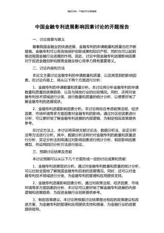中国金融专利发展影响因素研究的开题报告