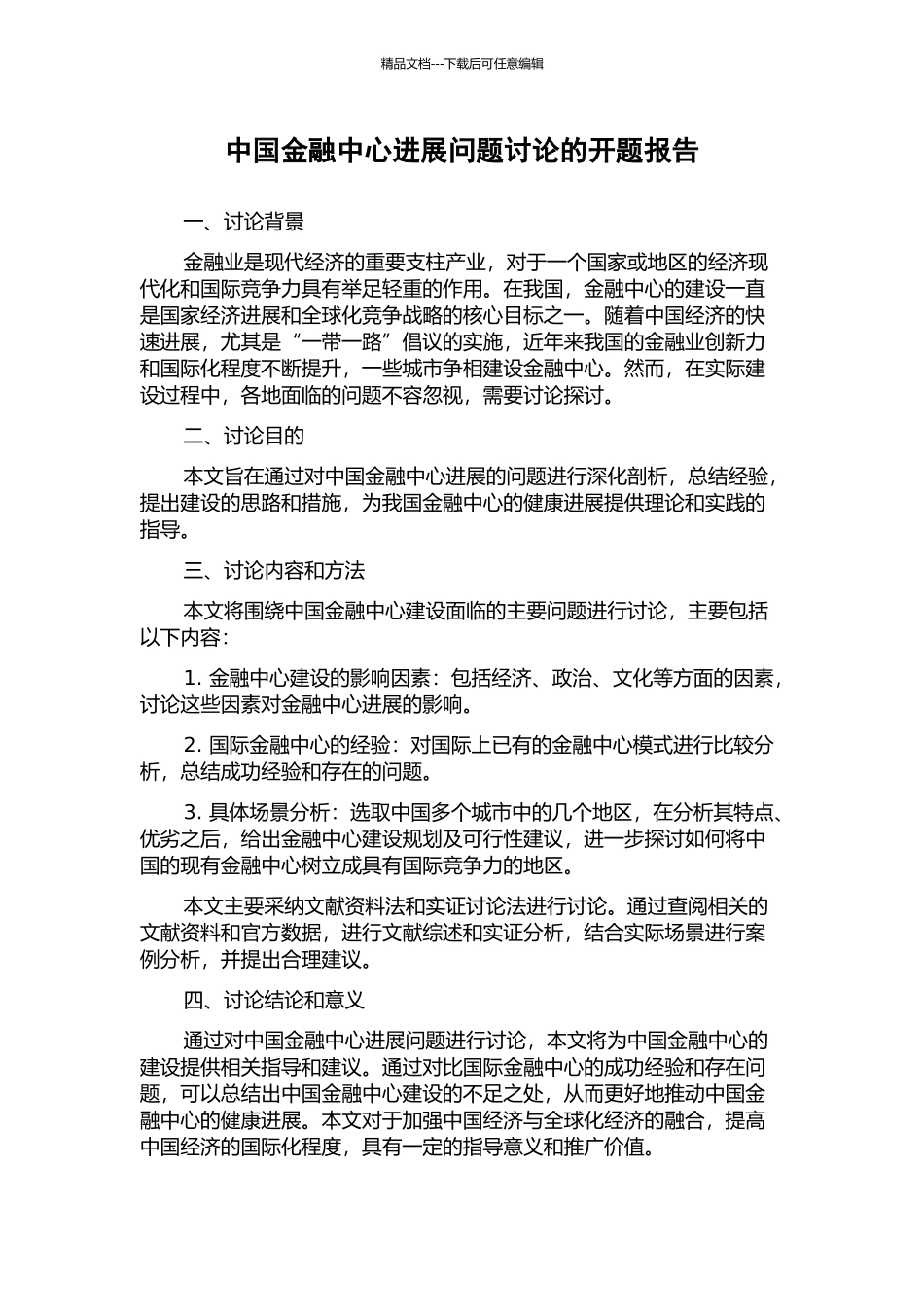 中国金融中心发展问题研究的开题报告_第1页