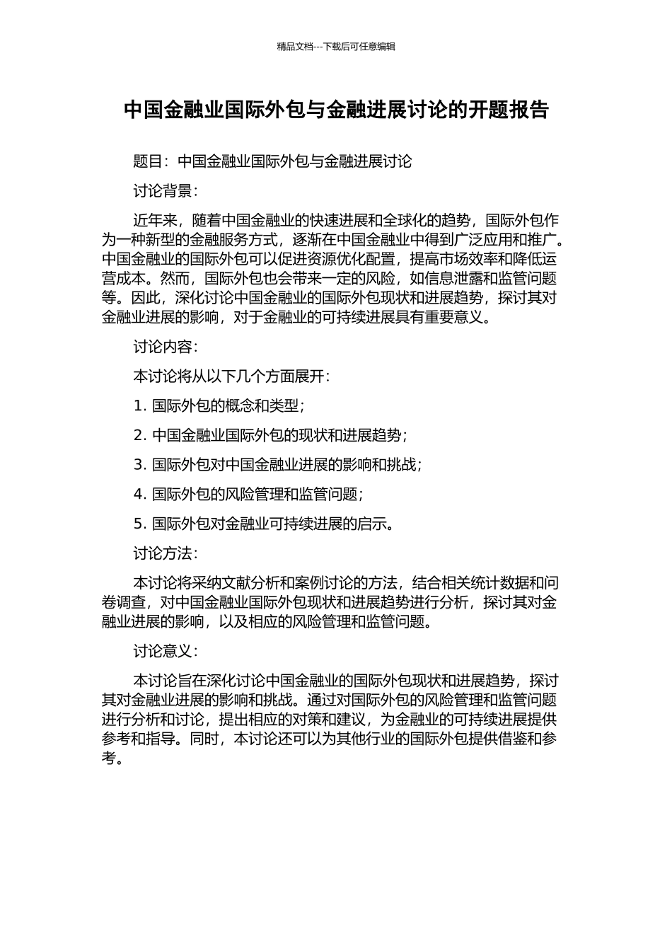 中国金融业国际外包与金融发展研究的开题报告_第1页