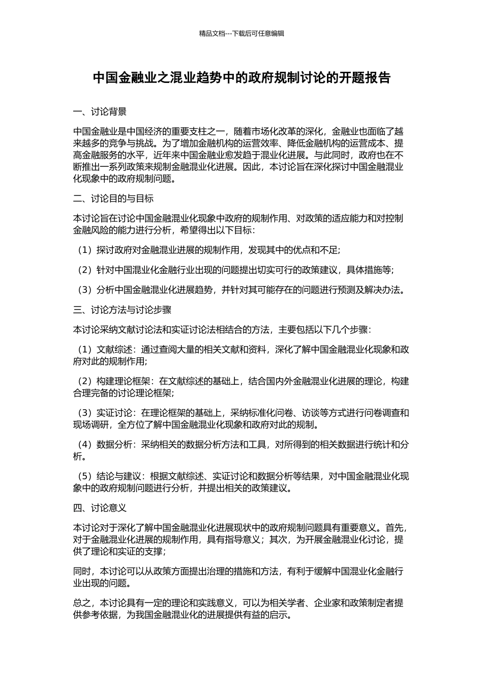 中国金融业之混业趋势中的政府规制研究的开题报告_第1页