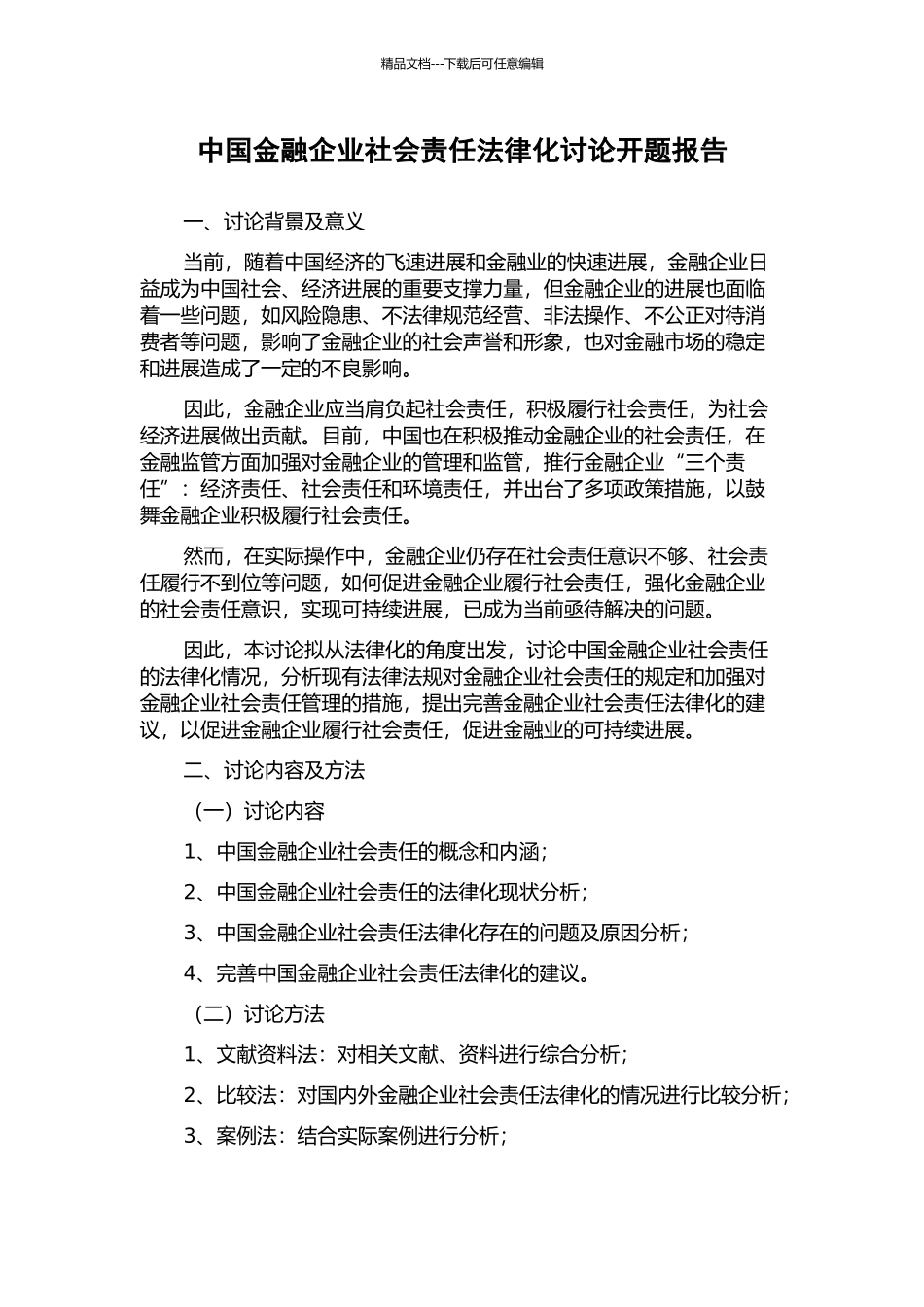 中国金融企业社会责任法律化研究开题报告_第1页